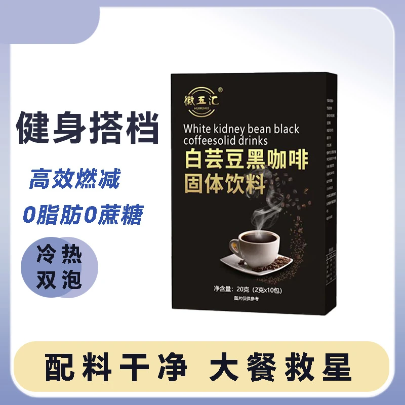 白芸豆黑咖啡2g*10条 拍一发七