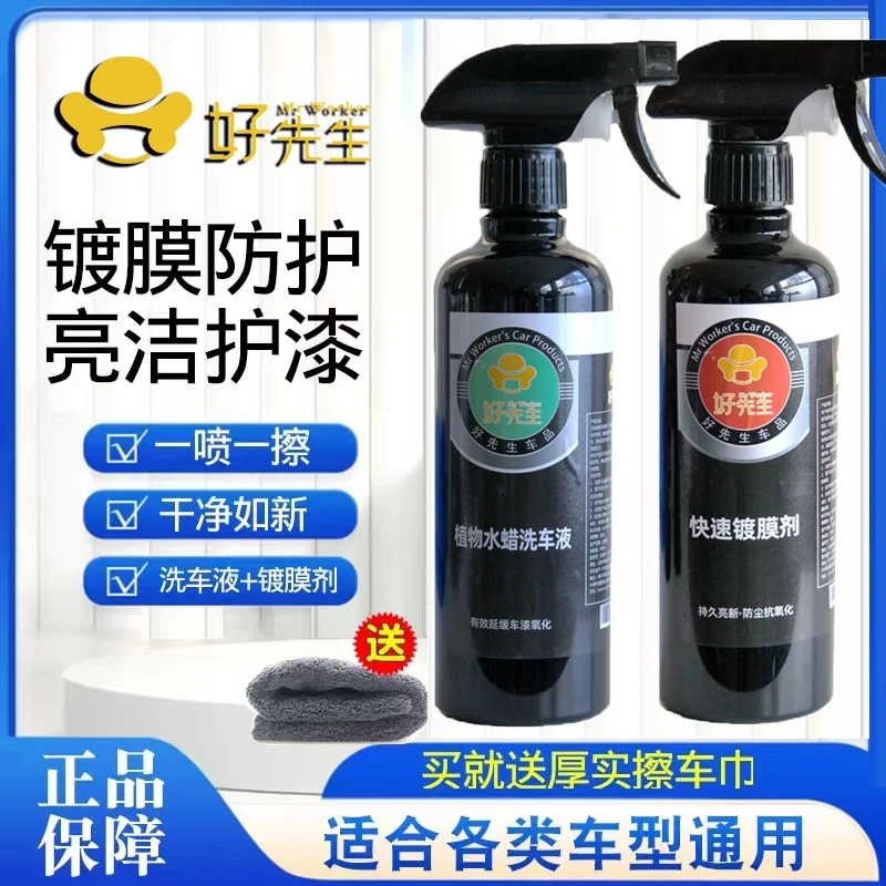 好侁生好先生汽车清洁洗车镀膜剂洗车套装洗车液