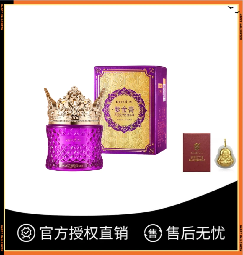珂芙彩贵妃珍珠酵母抗皱紫金膏到手2瓶送项链