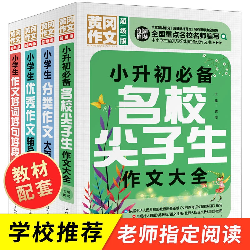 黄冈作文超级版中小学优秀获奖作文中考满分作文名校尖子生作文
