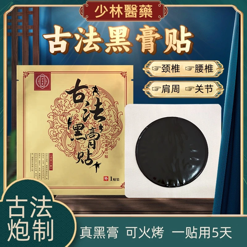 传统草本熬制老黑膏黑膏贴手工