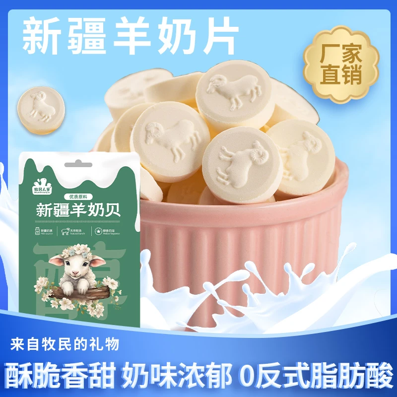牧民人家新疆特产酥脆香甜羊奶贝儿童健康零食
