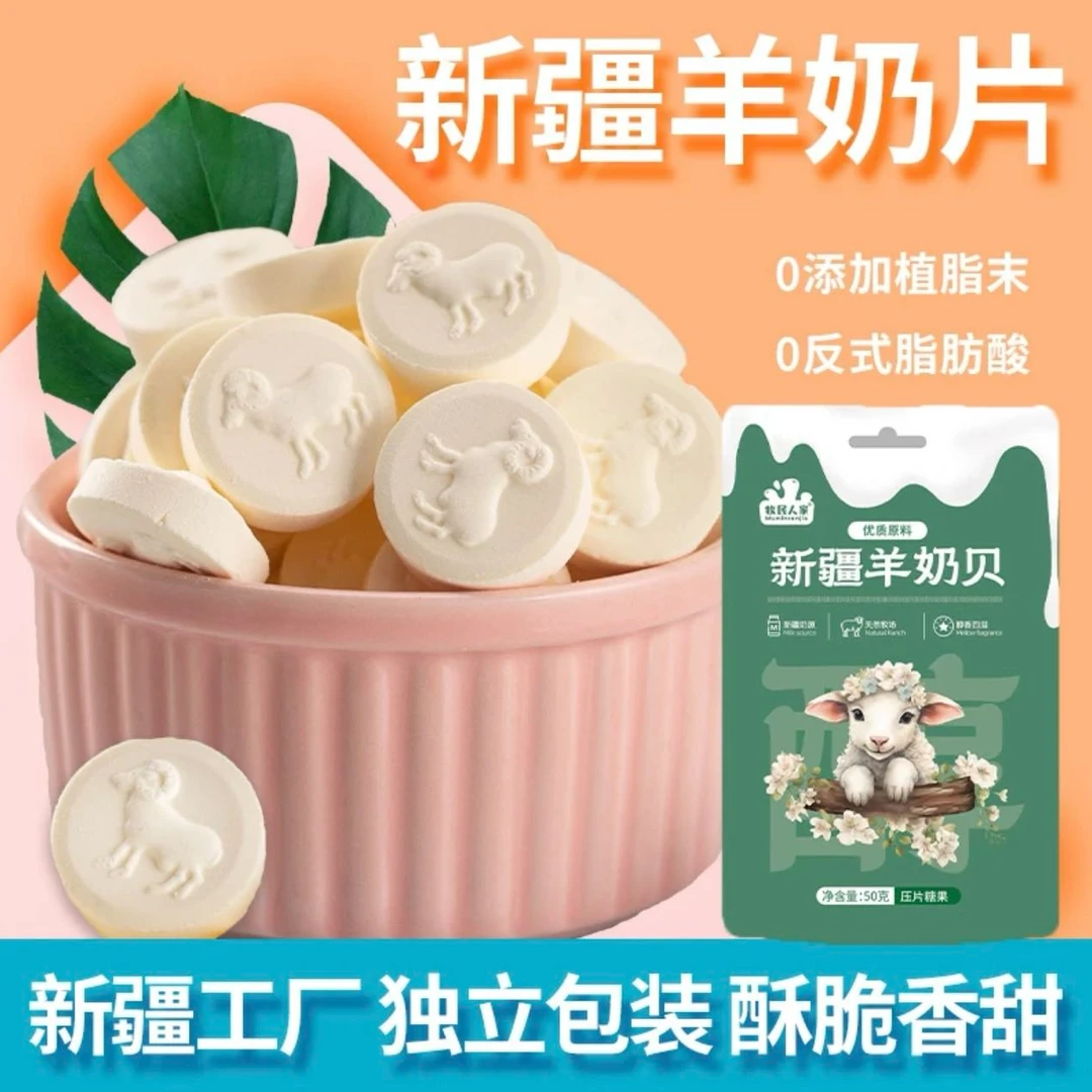 牧民人家新疆特产羊奶片羊奶贝即食儿童健康小零食50克*3袋