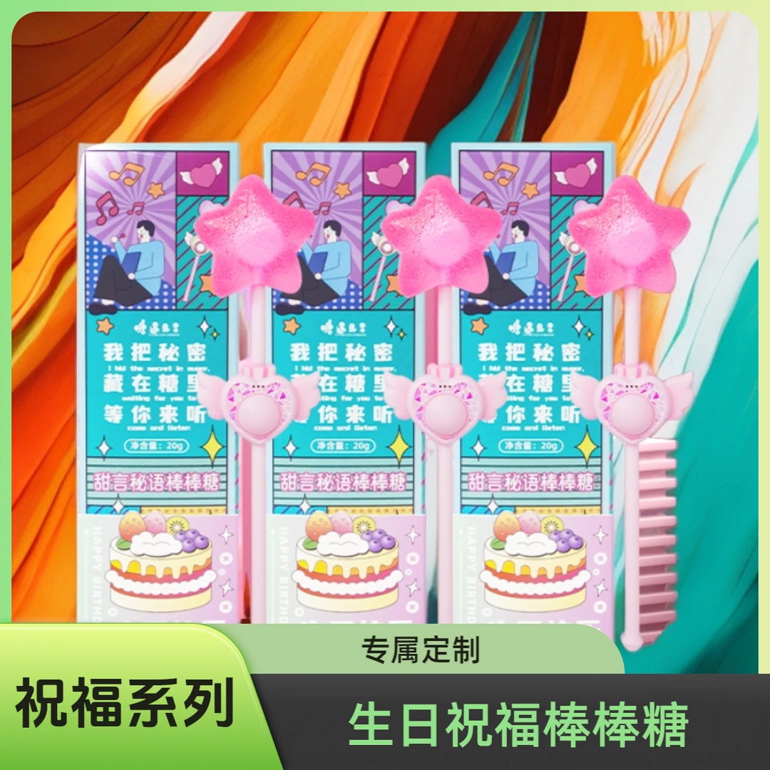 糖遇见果 生日快乐可定制音乐棒棒糖礼品聚会儿童好吃好玩小礼物