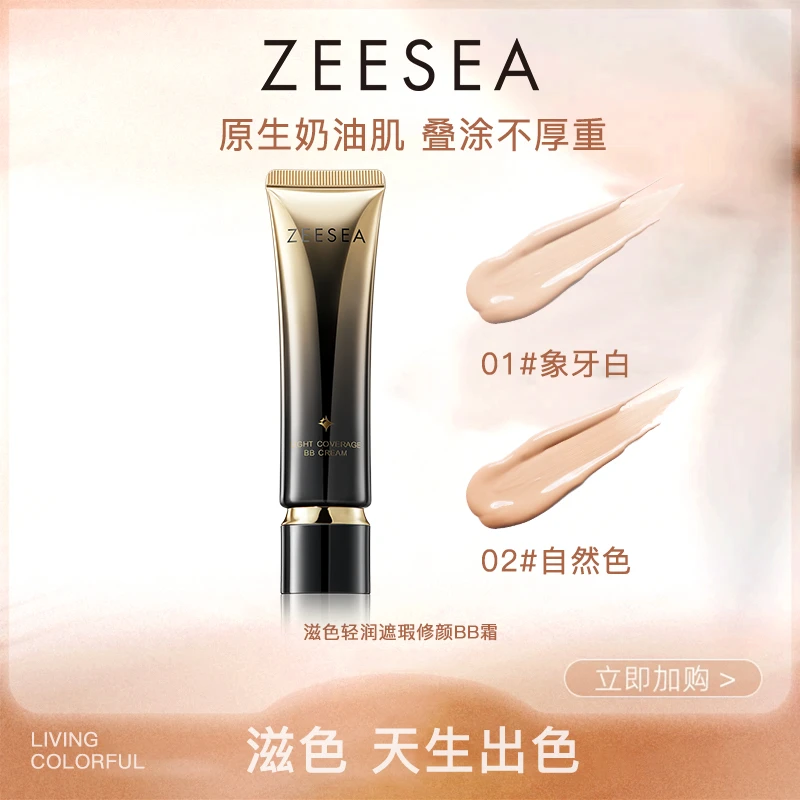 滋色轻润遮瑕修颜BB霜精华入妆服帖自然不卡粉