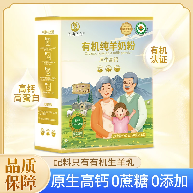 【小周期装】圣唐乳业有机纯羊奶粉中老年高钙易吸收营养活力高蛋白
