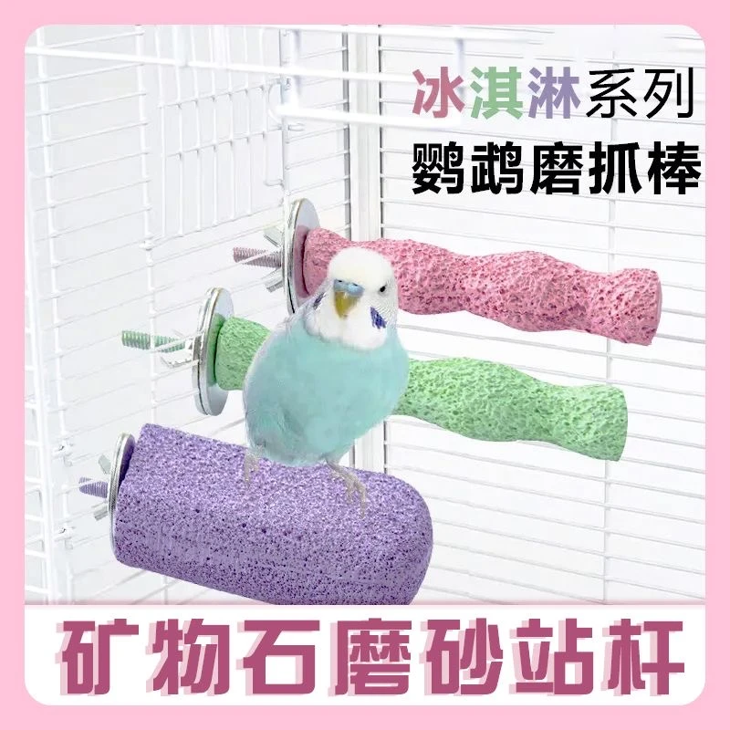 鹦鹉站杆小鸟鸟笼配件磨牙磨爪棒益智树脂虎皮磨爪磨砂站台防滑