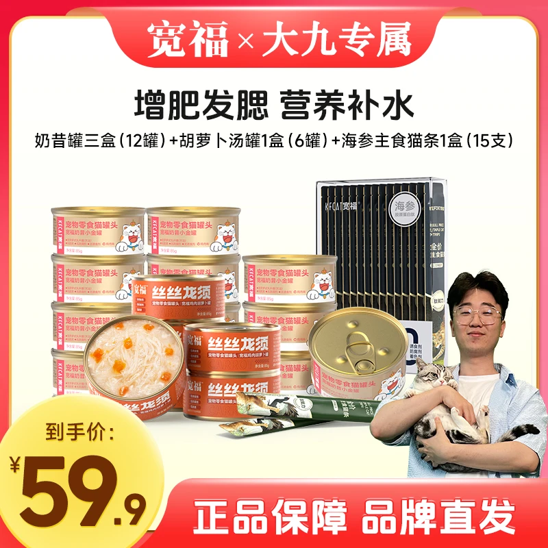 【大九粉丝专享】宽福高品质金罐奶昔胡萝卜汤罐海参主食猫条套餐
