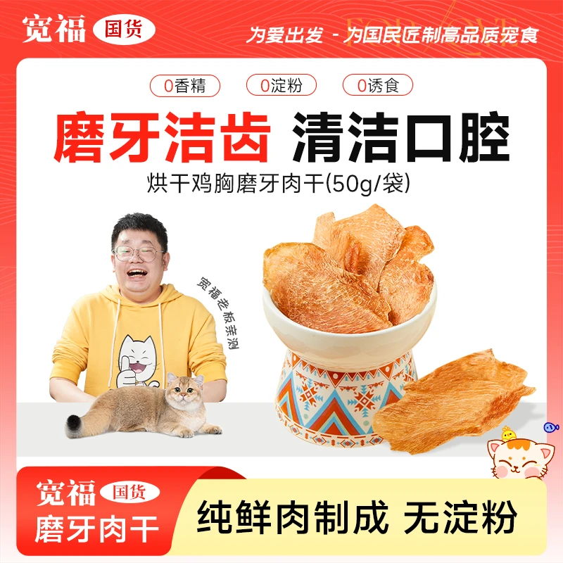 【达人专属】宽福高蛋白磨牙烘烤肉干增肥发福营养新鲜长肉猫狗宽幅