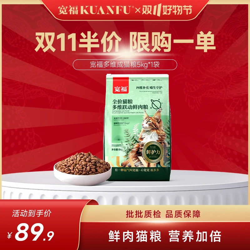 【半价专场】宽福全价猫粮成猫多维跃动鲜肉猫粮猫主粮猫咪增肥5kg