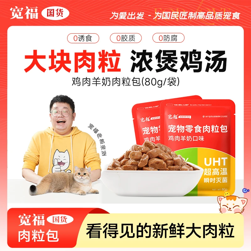 【福袋】宽福鸡肉羊奶肉粒包宽福猫零食增肥补水猫咪零食宽幅