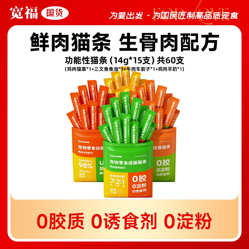 【养宠好物】宽福鲜肉猫条猫零食生骨肉配方鸡肉鱼油羊奶增肥发腮