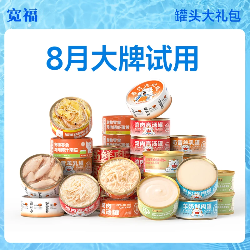 【品牌试用】宽福猫罐头猫零食营养补水猫粮猫咪用品肉鸡