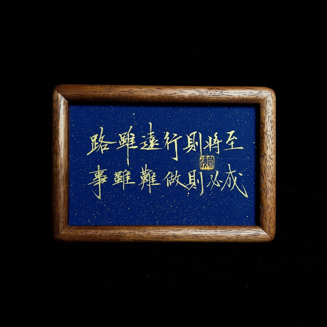 《路虽远行则将至 事虽难做则必成》6寸手写手绘书法实木摆件