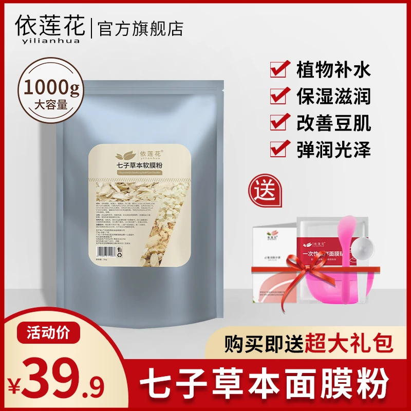 七子草本软膜粉美容院专用涂抹面膜粉补水保湿透亮肤色正品旗舰店