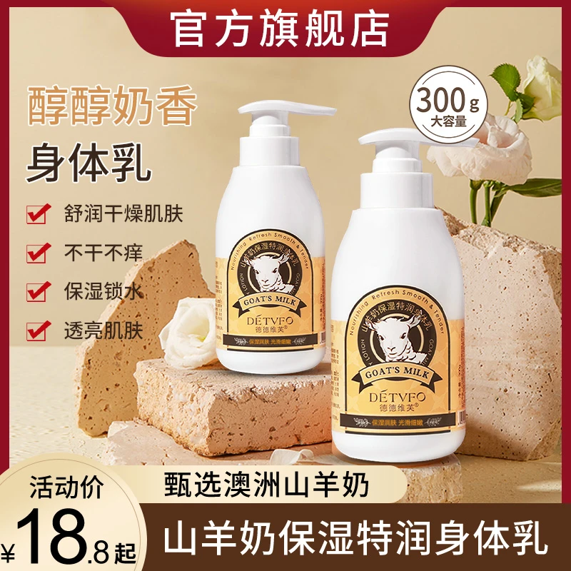 山羊奶身体乳保湿滋润全身留香润肤乳露秋冬男女士正品官方旗舰店