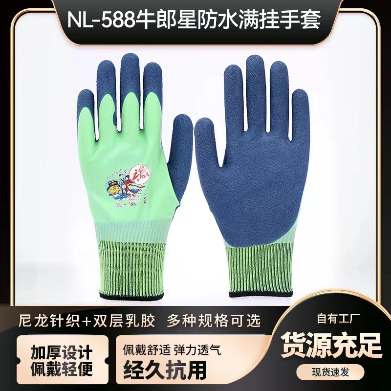 牛郎星劳保手套乳胶耐磨工作防水防滑加厚橡胶挂胶满挂全胶男干活