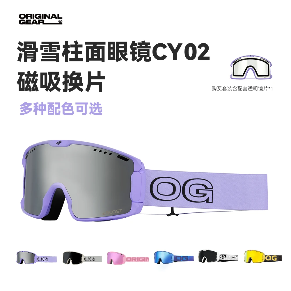 原器OG 新款 单板双板 男女防雾柱面雪镜 磁吸换片 cy02系列