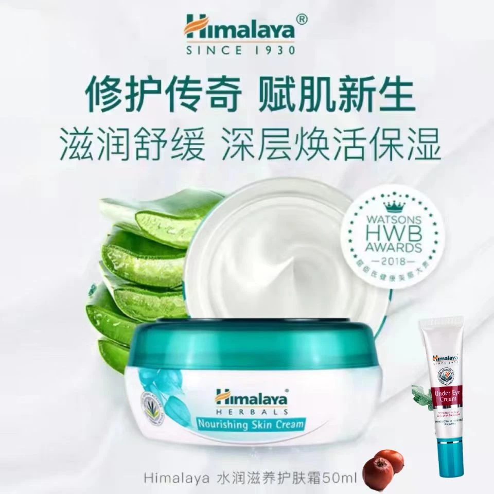 喜马拉雅Himalaya50ml面霜+一支15ml喜马拉雅眼霜