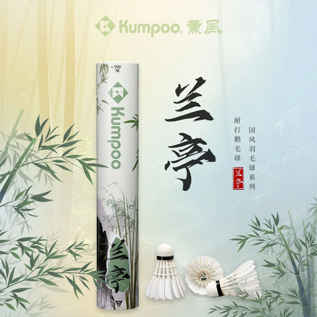 KUMPOO/薰风品牌国风系列品牌寒梅兰亭鹅毛球专业耐打飞行稳定