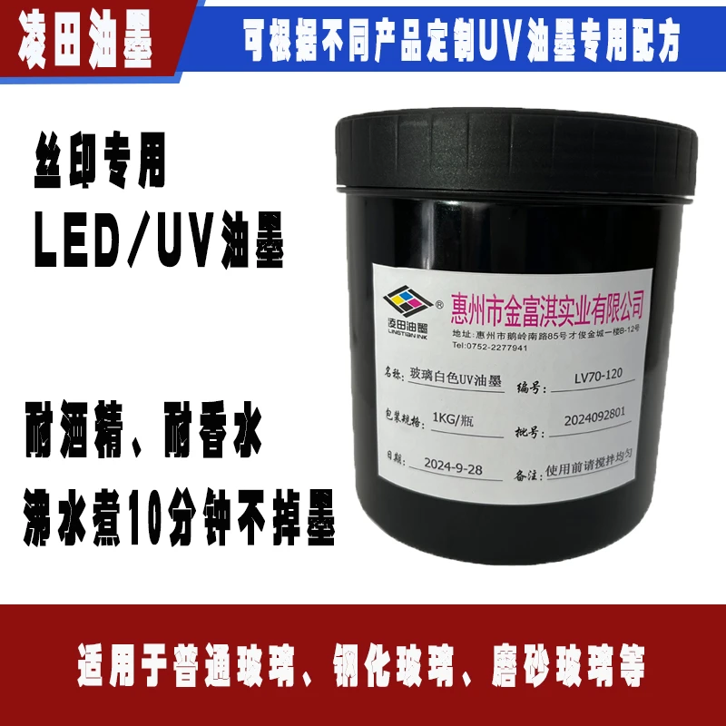 玻璃钢化玻璃LED UV丝印油墨，耐水酒精，凌田UV油墨厂LV70系列白色
