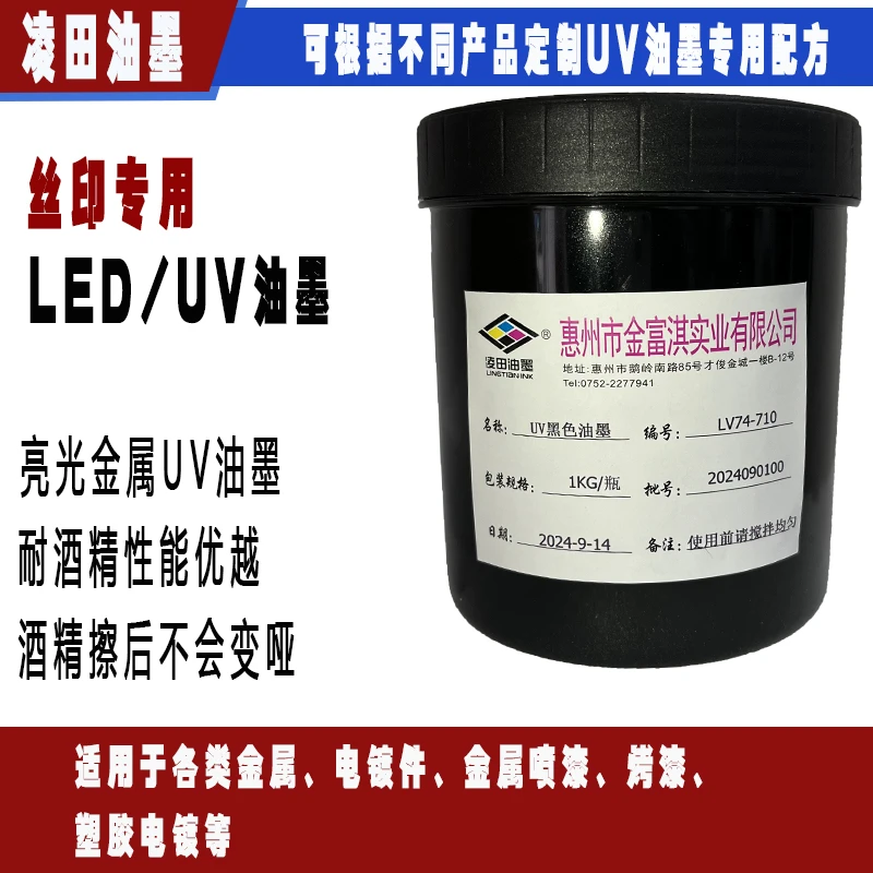亮光的 金属LED UV丝印油墨，凌田LV74系列 耐酒精，耐各种溶剂
