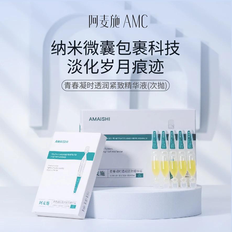 阿麦施青春凝时紧致抗皱保湿补水次抛精华
