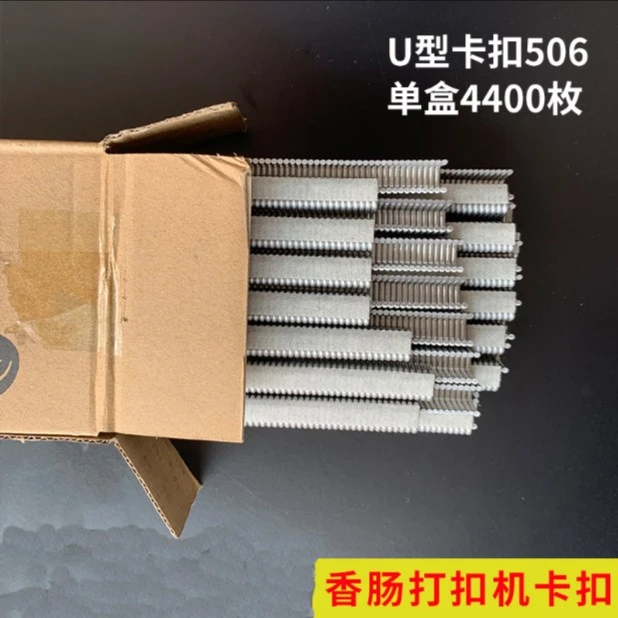 火腿肠打扣机专用卡扣铝扣U型火腿肠加工专用耗材硬卡机器用