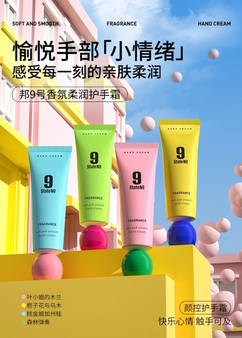 邦9号香氛柔润护手霜50g