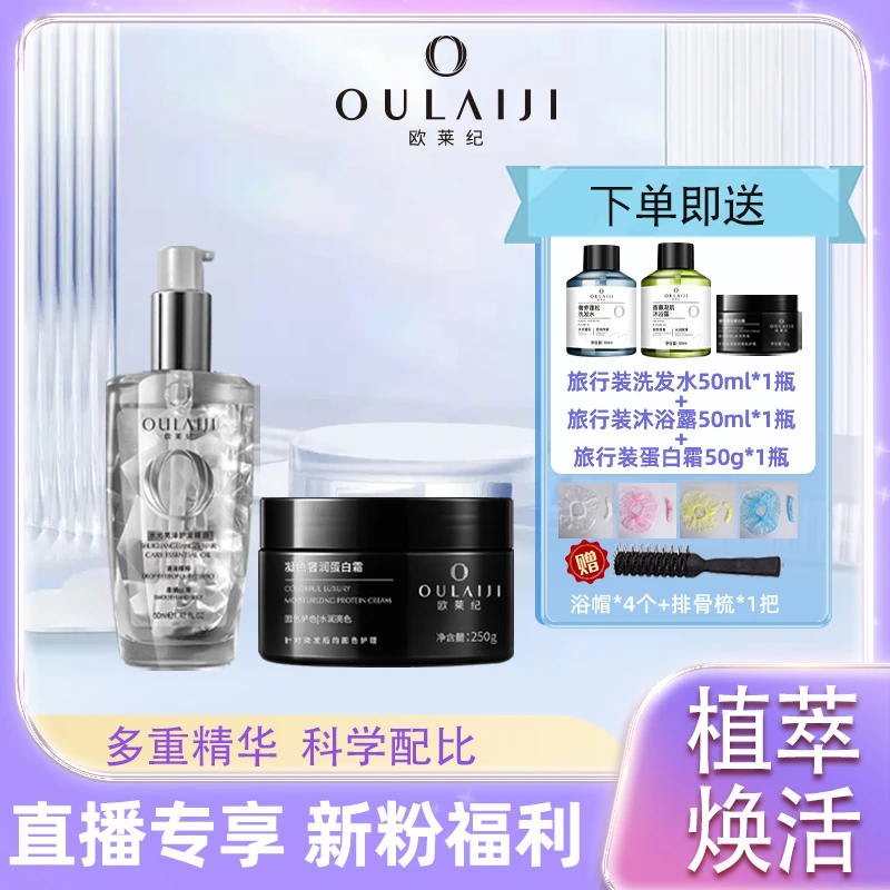 【直播间专享福利】养发套组加赠旅行装洗发水沐浴露蛋白霜各1瓶