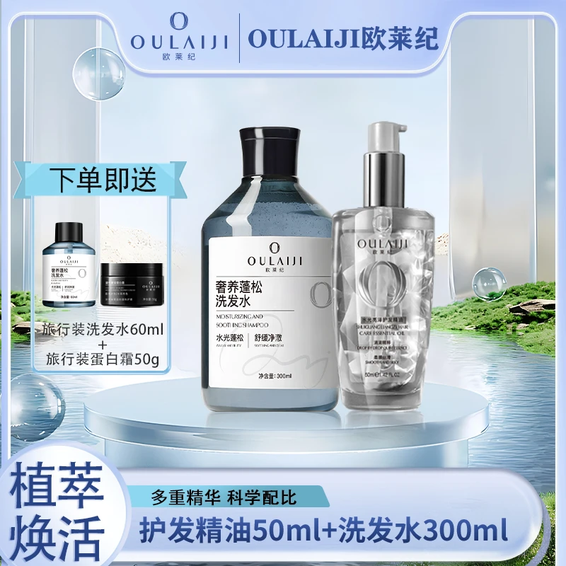 欧莱纪奢养蓬松洗发水控油蓬松头皮水光亮泽护发精油防毛躁套装