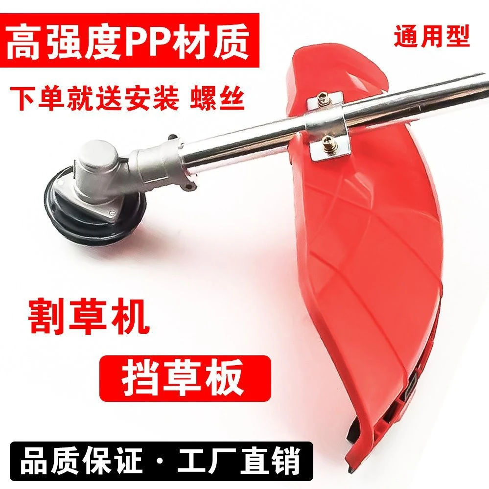 割草机挡板除草农用工具农用防护，防止草飞溅园林机械，加大挡草板