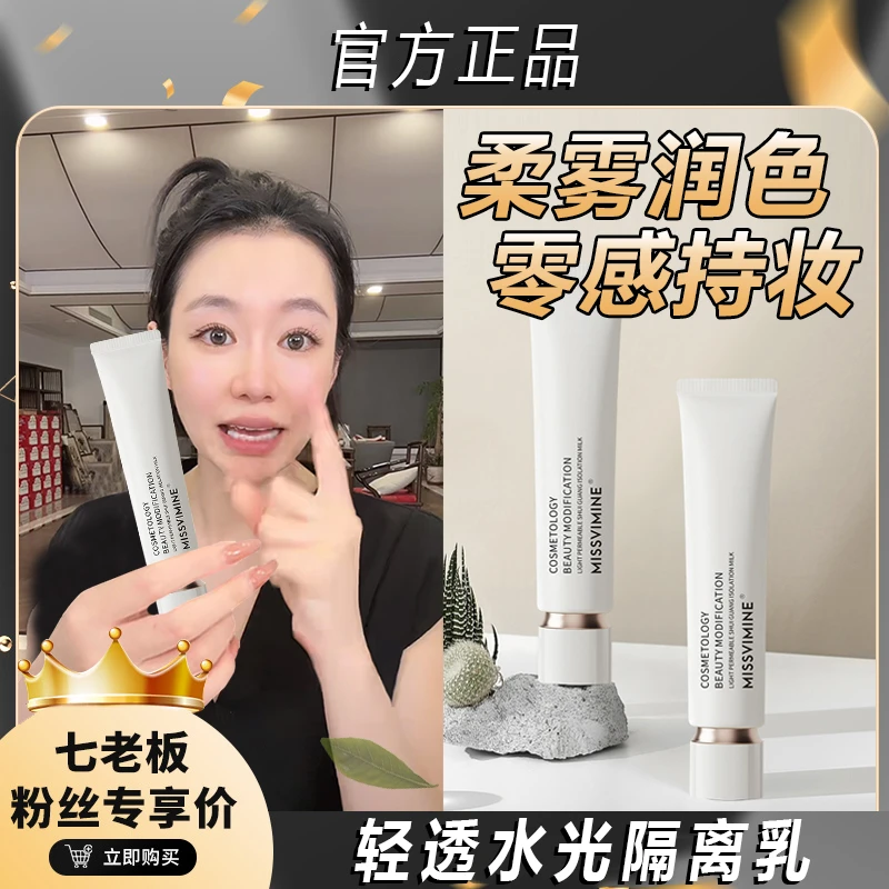 七老板推荐MISS轻透水光隔离乳隔离霜保湿隔离妆前乳提亮肤色打底