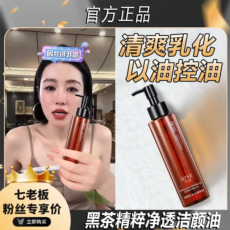 【七老板推荐】黑茶精粹卸妆油洁颜净澈温和深层清洁保湿清爽不刺