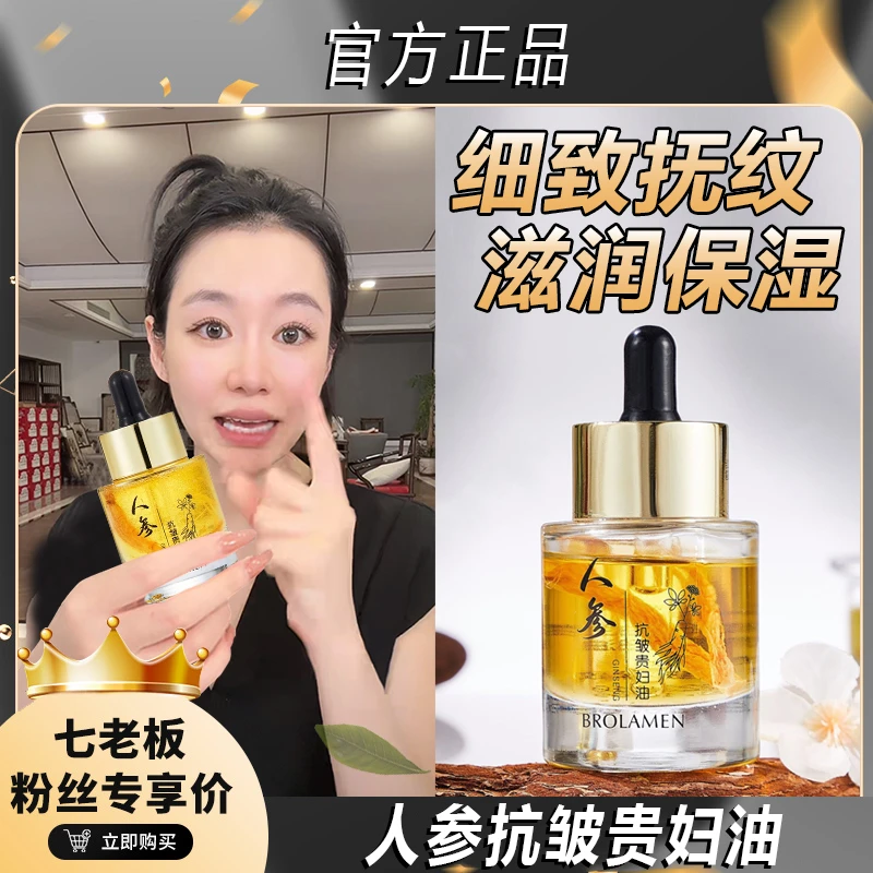 【七老板推荐】柏兰梦 人参抗皱贵妇油舒缓紧致 精华液滋润保湿精华