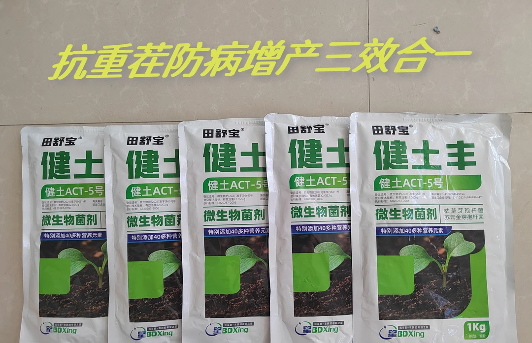 抗重茬增产防病健土丰微生物菌剂1单5袋（赠立增3袋）
