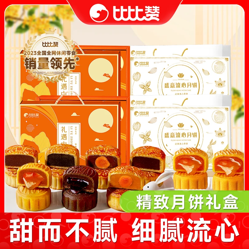 比比赞盛意奶黄流心礼盒装礼遇中秋礼盒多口味送人送礼礼盒hy