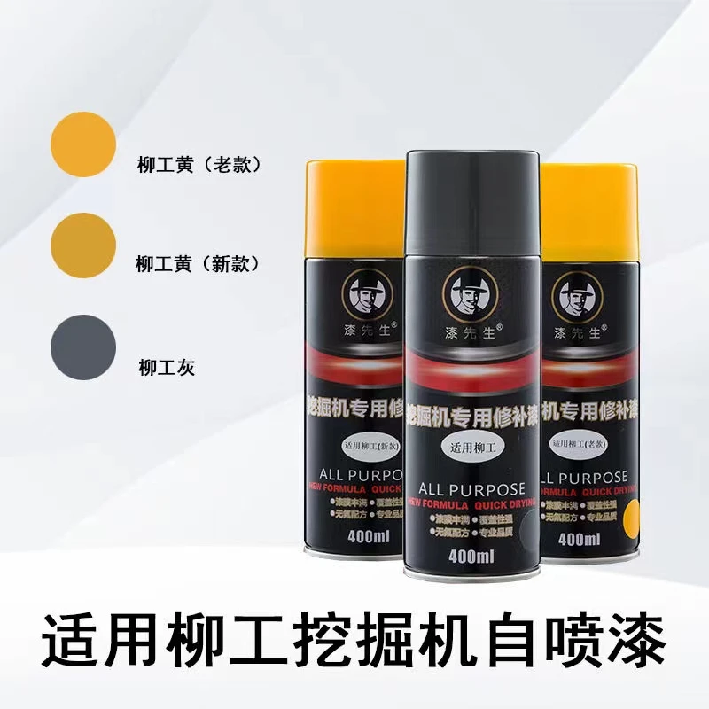 挖掘机自喷漆柳工906 907 908 920 922 925CD黄灰手喷漆修复油漆