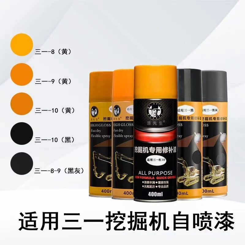 三一挖机吊车自喷漆55 60 75 135 215 235H-8-9漆先生划痕修补漆