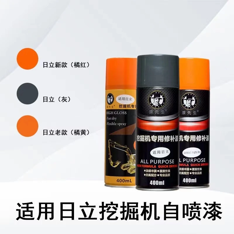 挖掘机自喷漆日立ZX60 70 120 200 330 360-3-6手喷漆划痕修补漆
