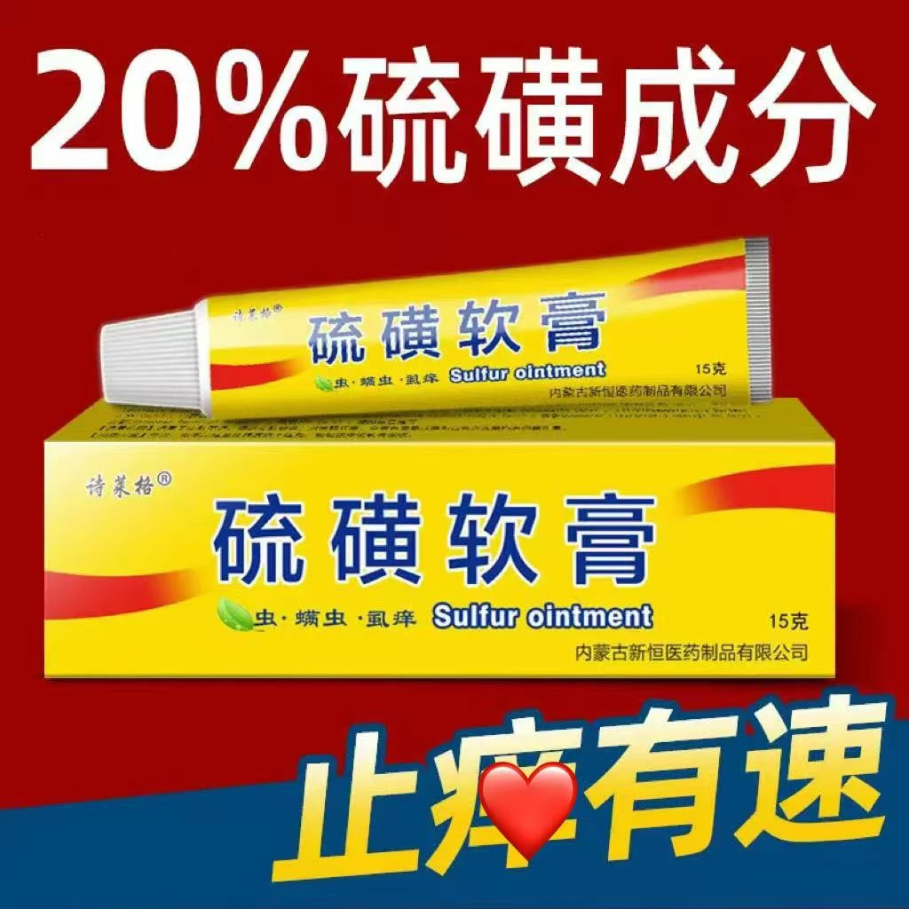 诗莱格【硫磺软膏】外用舒缓皮肤问题温和清凉外用抑菌乳膏