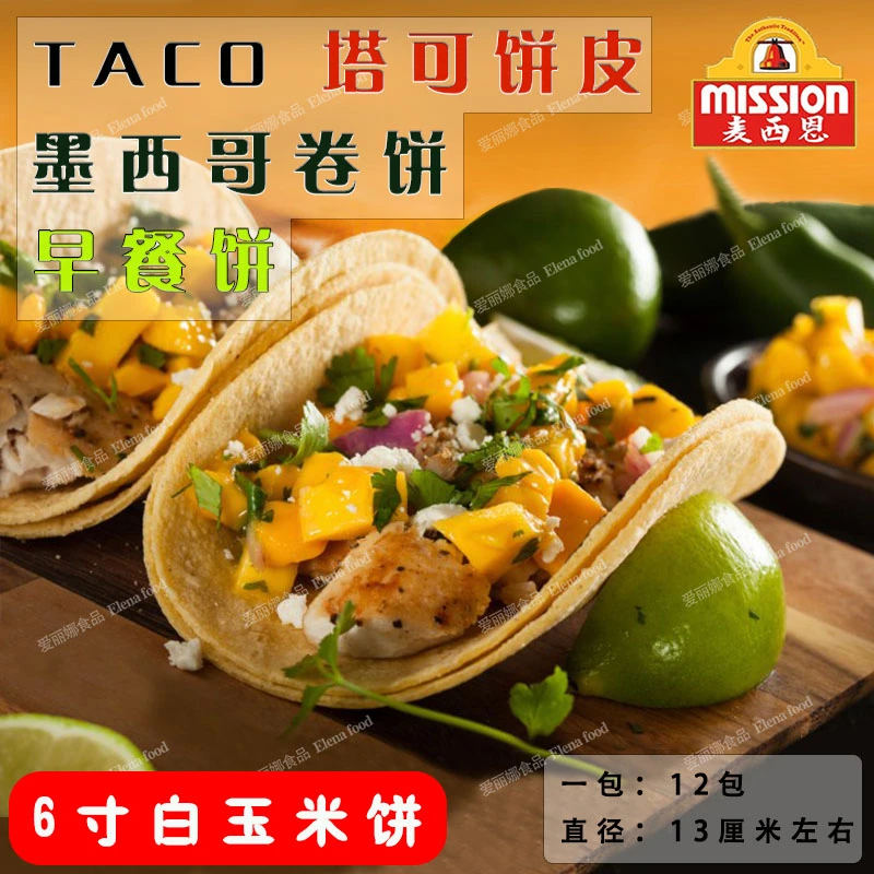 麦西恩6寸白玉米饼24片 Taco饼 墨西哥玉米饼 早餐饼 塔可饼皮