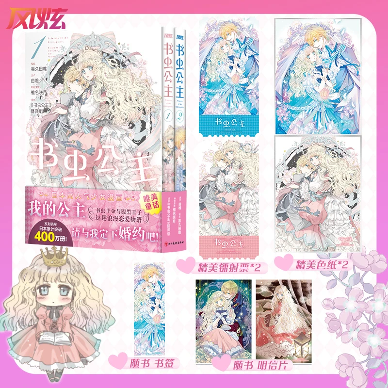 书虫公主1-2 喜久田唯编绘 由唯原作 椎名咲月角色原案 少女漫画