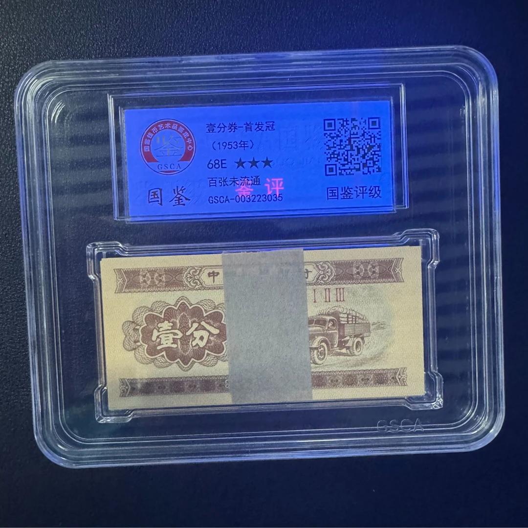 第三版人民币 壹分纸币 首发冠 123 顺子冠号 倒置号