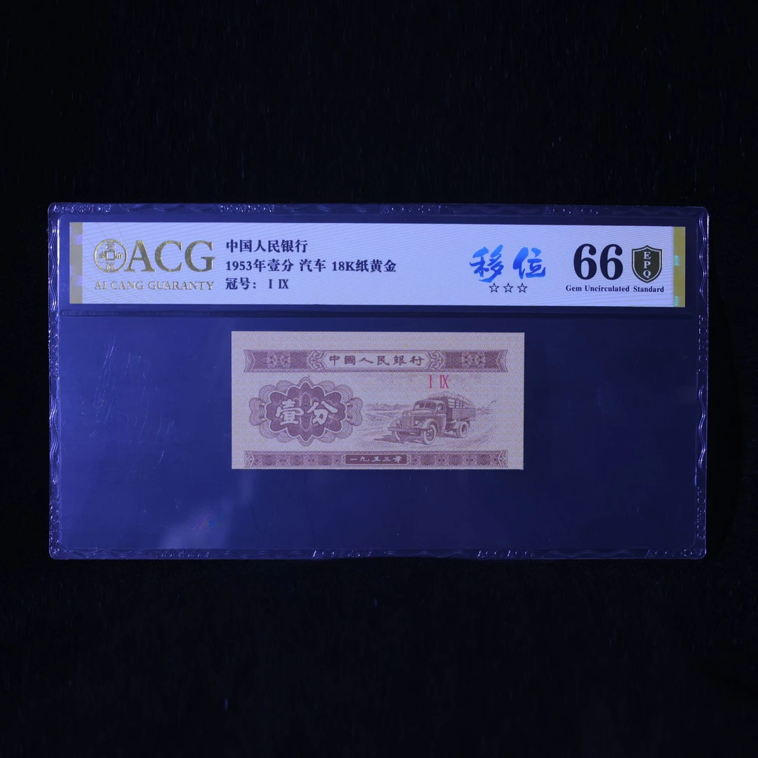 ⅠⅨ 移位 18K卡车 单张 第三版人民币壹分 三星 绝品