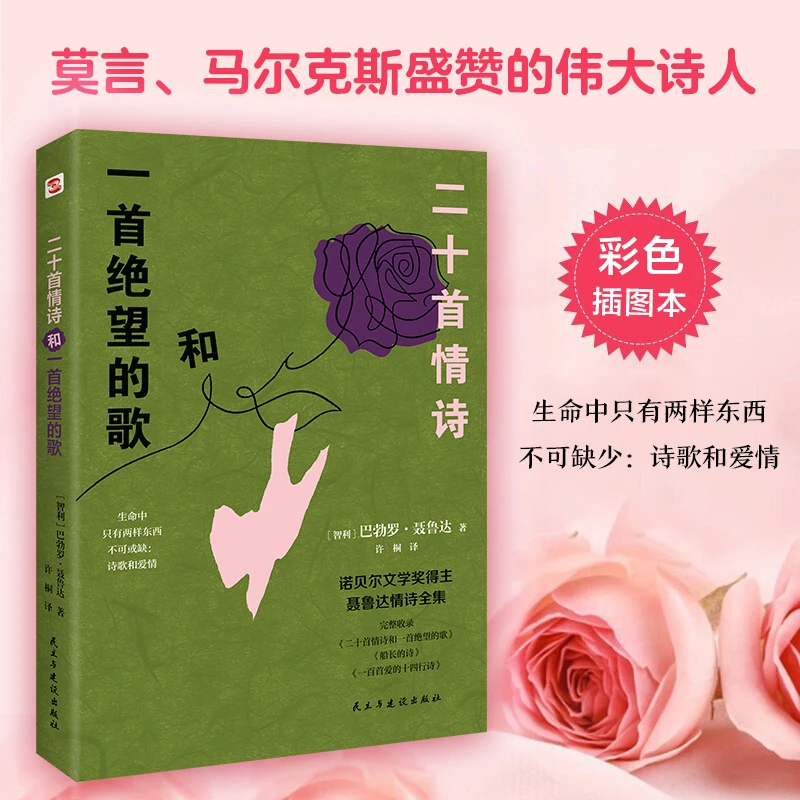 正版《二十首情诗和一首绝望的歌》（彩绘插图本）西班牙语名家翻译