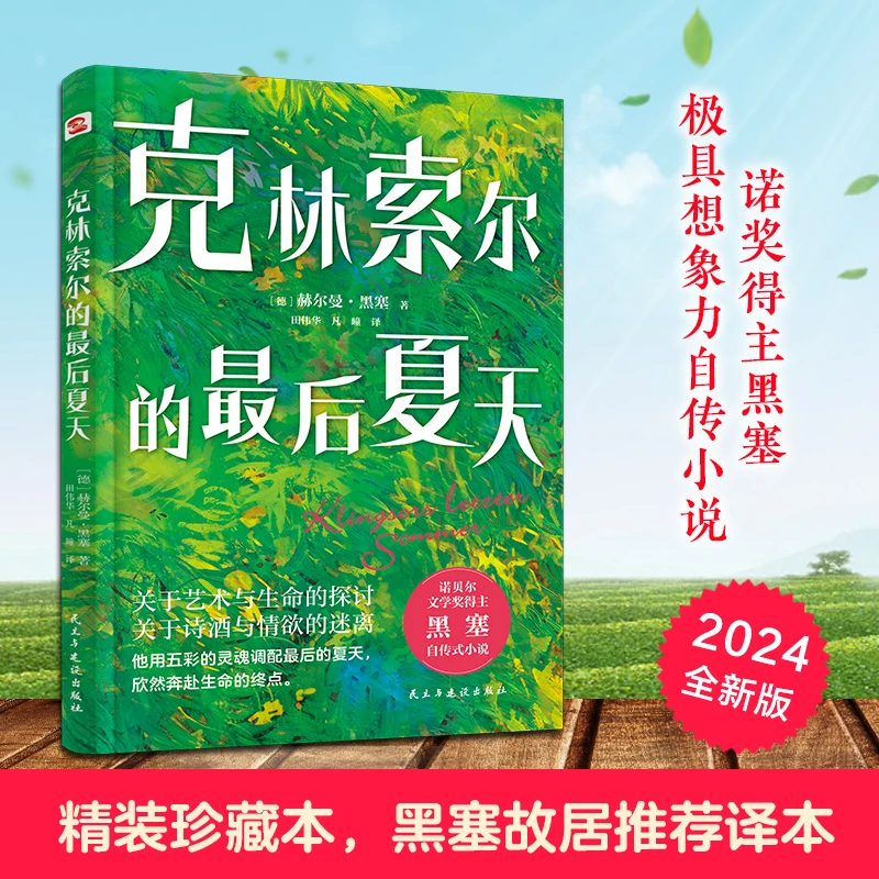 精装《克林索尔的最后夏天》诺贝尔文学奖得主赫尔曼黑塞自传式小说