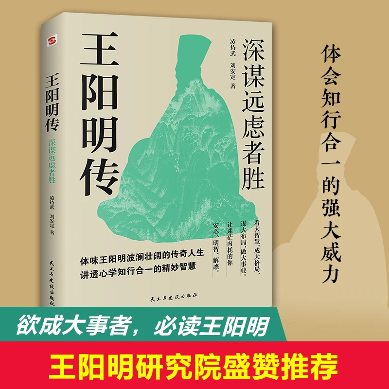 王阳明传:深谋远虑者胜王阳明心学传记书籍