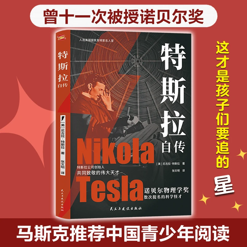 正版《特斯拉自传》中英插图珍藏版 解读为世界带来光明的科学巨匠