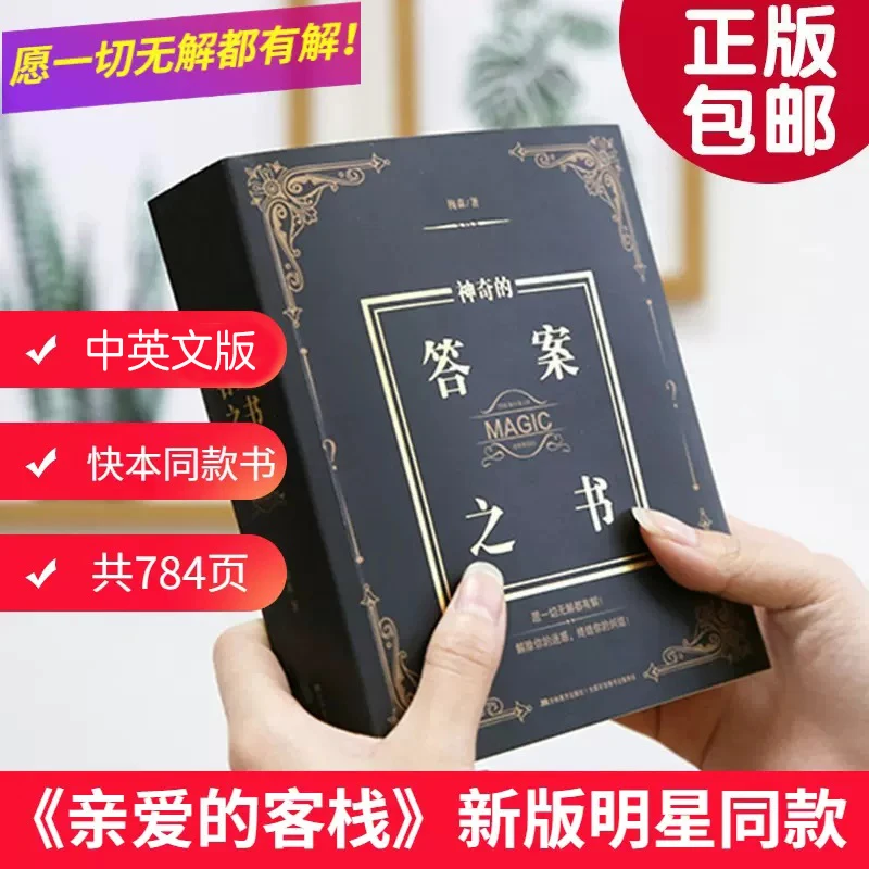 正版神奇的答案之书（2024全新修订版，足足784页）中英文双语加厚版